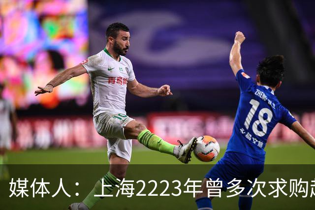 媒体人：上海22/23年曾多次求购赵睿周琦 但因不愿溢价购买而错过