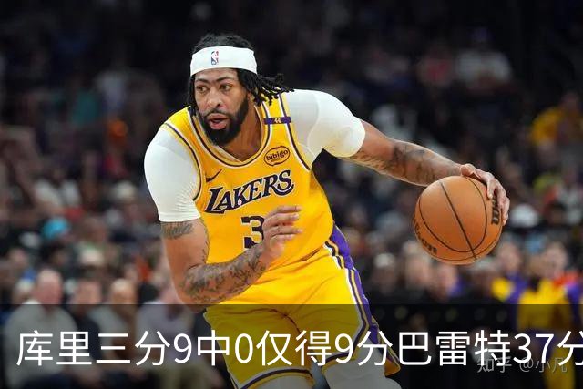 库里三分9中0仅得9分巴雷特37分 猛龙大胜勇士